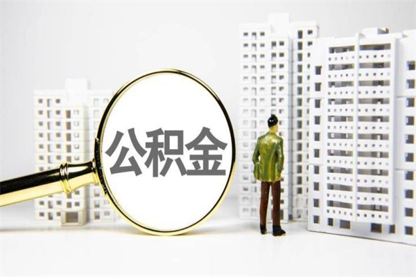 莱州急用公积金怎么取（急用钱怎么取住房公积金）