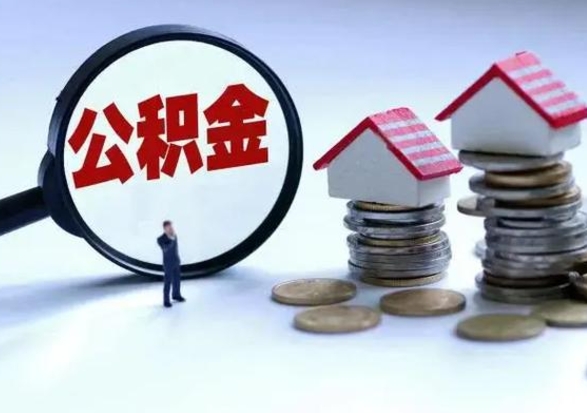 莱州离职公积金急用怎么取（离职住房公积金怎么取）