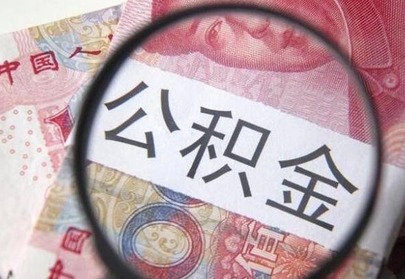 莱州离职公积金一次性提（离职后公积金一次性提取）