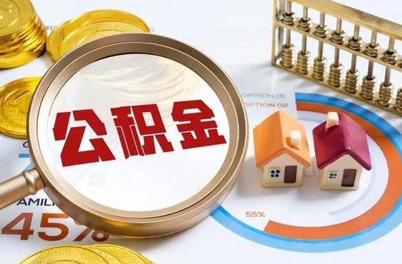 莱州封存的住房公积金可以取吗（封存的住房公积金能取吗）